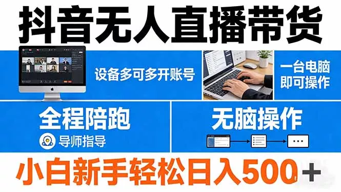 抖音无人直播带货 一台电脑即可操作 可多开账号 无脑操作 全程陪跑 新手小白轻松 日入500+ - 网创在线