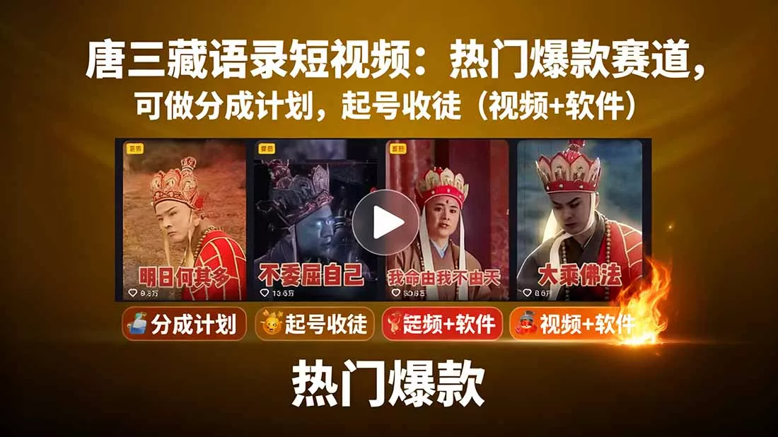 唐三藏语录短视频：热门爆款赛道，可做分成计划，起号收徒(视频+软件 - 网创在线