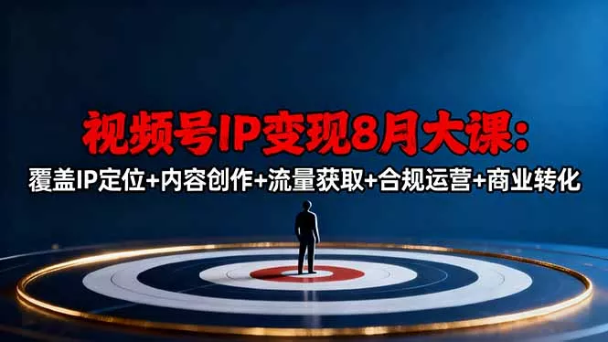 视频号IP变现8月大课，覆盖IP定位+内容创作+流量获取+合规运营+商业转化 - 网创在线
