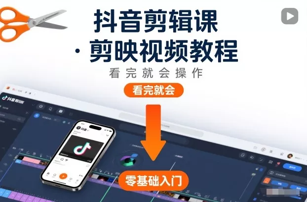 抖音剪辑课,剪映视频教程,看完就会操作 抖音剪辑课,剪映视频教程,看完就会操作