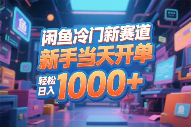 闲鱼冷门新赛道，新手当天开单，轻松日入1000+ - 网创在线
