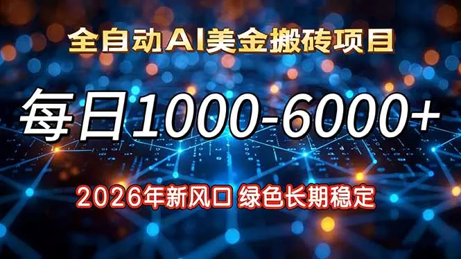 2026年新风口，每日收益1000-6000+绿色长期稳定 - 网创在线
