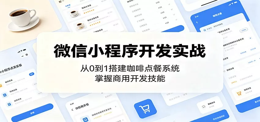 微信小程序开发实战：从0到1搭建咖啡点餐系统，掌握商用开发技能 - 网创在线