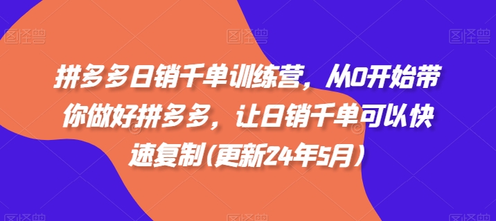 拼多多日销千单训练营，从0开始带你做好拼多多，让日销千单可以快速复制(更新25年11月)-网创在线