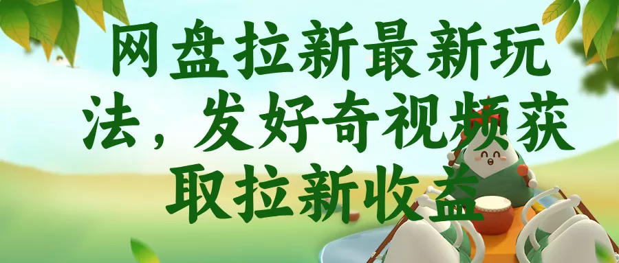 网盘拉新最新玩法，发好奇视频获取拉新收益 - 网创在线