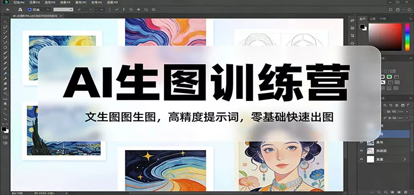 AI生图训练营：文生图图生图，高精度提示词，零基础快速出图 - 网创在线