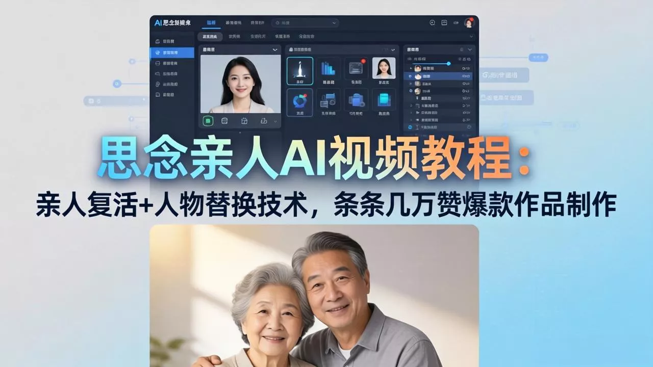 思念亲人AI视频教程：亲人复活+人物替换技术，条条几万赞爆款作品制作 - 网创在线