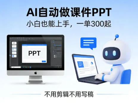 不用剪辑不用写稿，AI自动做课件PPT，一单300起，小白也能上手 - 网创在线