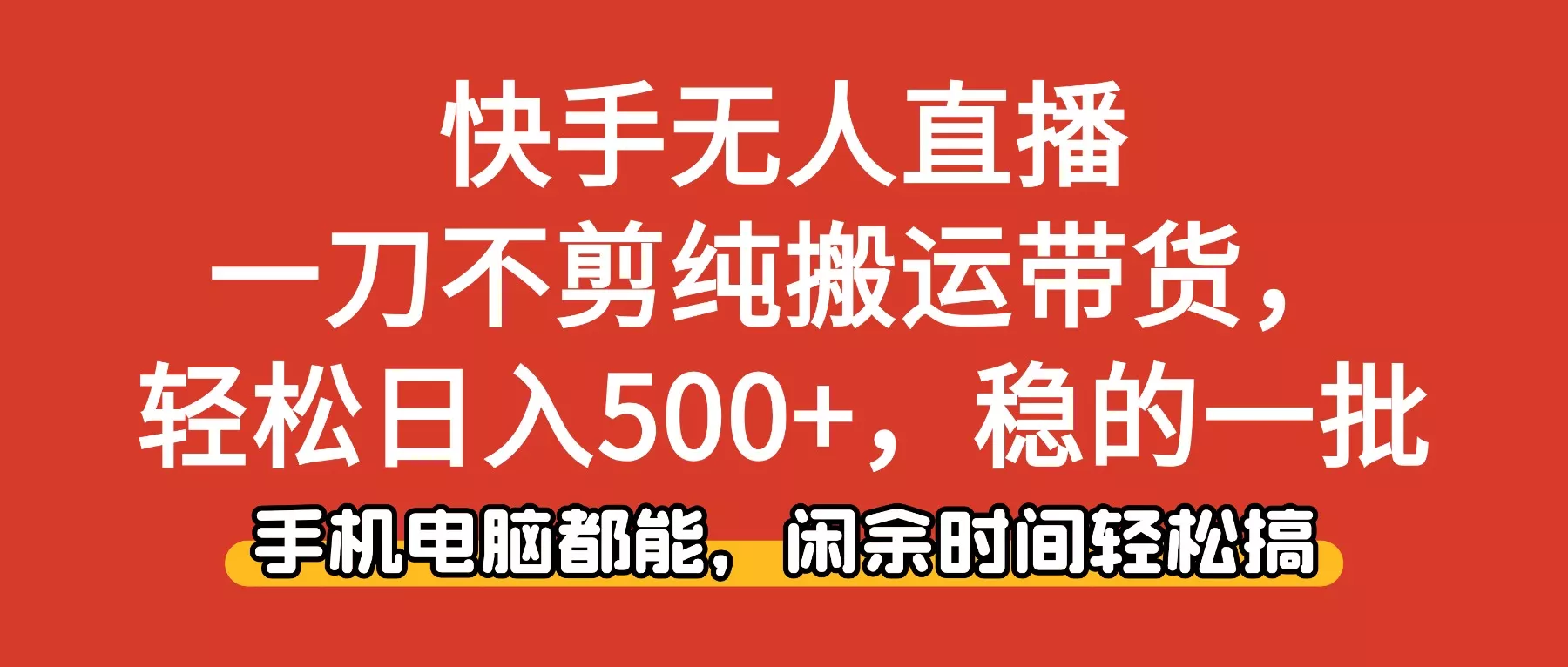 快手无人直播，一刀不剪纯搬运带货轻松日入500+，稳的一批，手机电脑都… - 网创在线