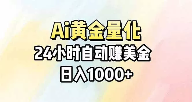 Ai量化，24小时不间断挣美金，小白轻松操作，日入1000+ - 网创在线