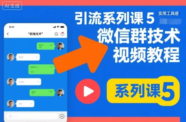 引流系列课5，微信群推技术视频教程 - 网创在线