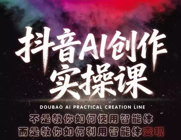 抖音AI创作实操课，不是教你如何使用智能体而是教你如何利用智能体查现 - 网创在线