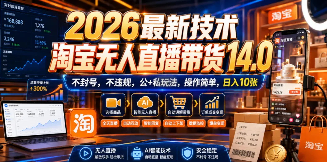 2026最新技术，淘宝无人直播带货14.0，不封号，不违规，公+私玩法，操作简单，日入10张【揭秘】 - 网创在线