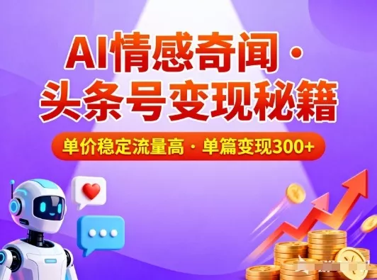 头条号做AI情感奇闻内容，单价稳定流量高，一篇变现3张 - 网创在线
