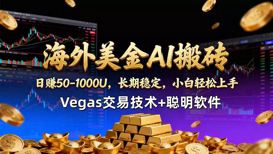 海外美金AI搬砖技术Vegas交易技术+聪明软件【训练营第七期】，日赚50-100U - 网创在线