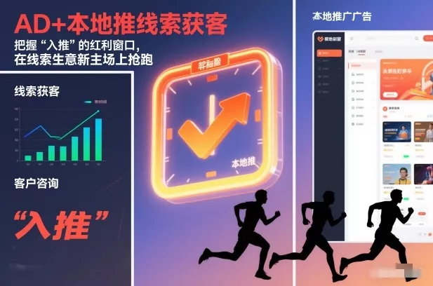 AD+本地推线索获客，把握“入推”的红利窗口，在线索生意新主场上抢跑 - 网创在线