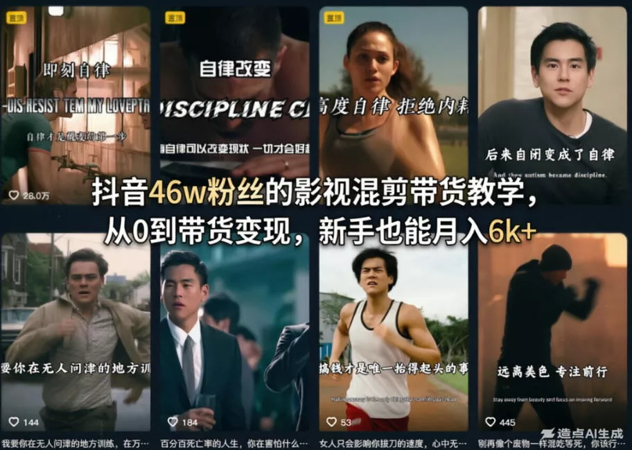 抖音46w粉丝的影视混剪带货教学，从0到带货变现，新手也能月入6k+ - 网创在线