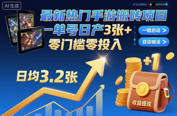 最新热门手游搬砖项目，一键自动化挂G，单号日产3张+，零门槛零投入【揭秘】 - 网创在线