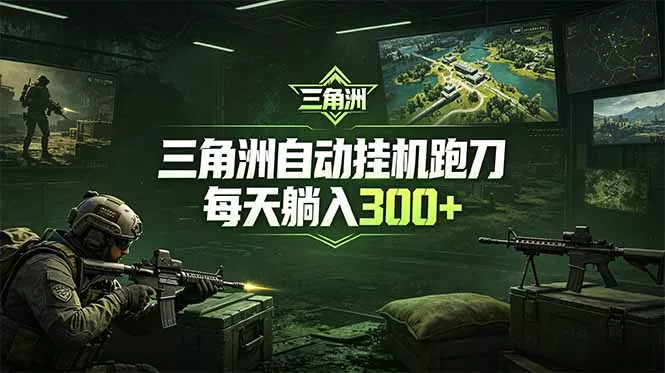 最新版全自动脚本，全程托管，省心省力，日均躺赚300+。 - 网创在线