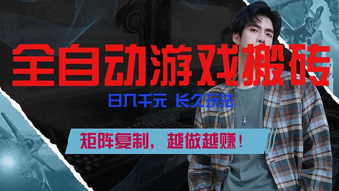 全自动游戏挂机，日入千元，长久玩法，矩阵复制，越做越赚！ - 网创在线