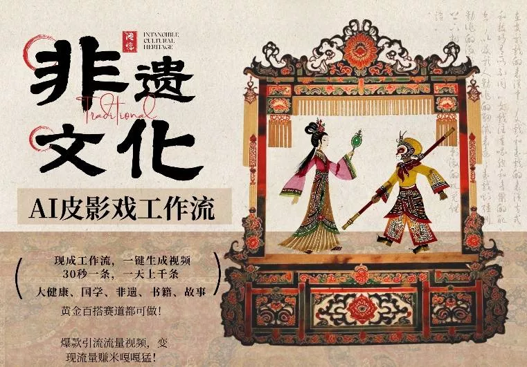 AI一键生成民俗文化非遗皮影戏视频，一刀不剪无需剪辑，30S一条，一天上百条，流量财富嘎嘎猛 - 网创在线