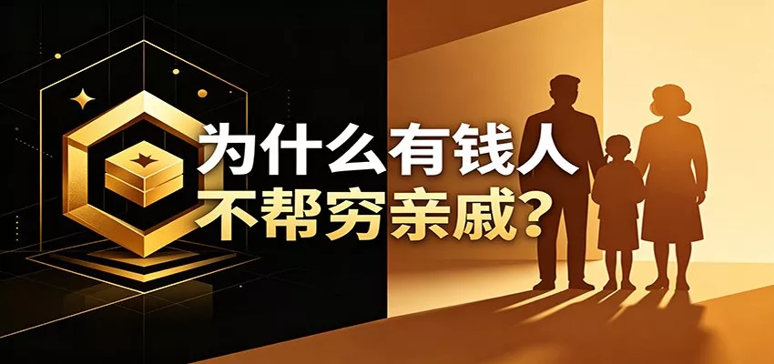 某公众号付费文章:《从8个维度来解释为什么有钱人不帮穷亲戚》 - 网创在线