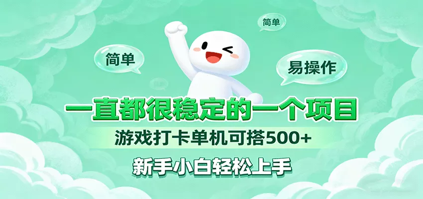一直都很稳定的一个项目游戏打卡单机可搭500+，新手小白轻松上手 - 网创在线
