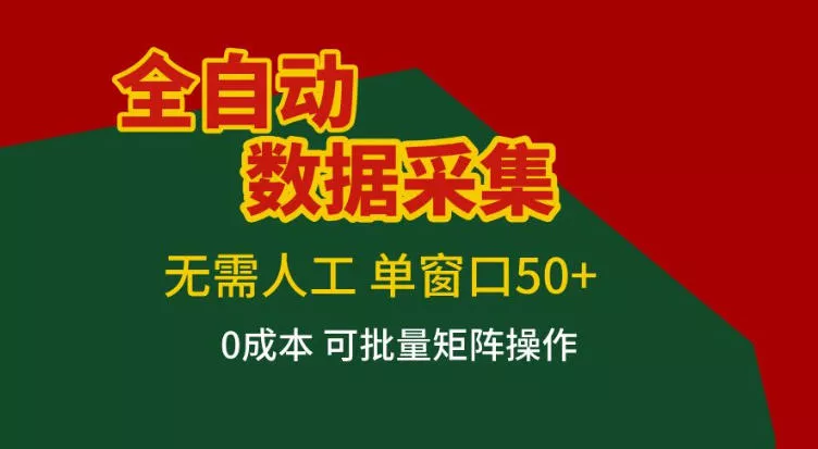 全自动数据采集,无需人工,单窗口50+,0成本可批量矩阵操作【揭秘】 全自动数据采集,无需人工,单窗口50+,0成本可批量矩阵操作【揭秘】