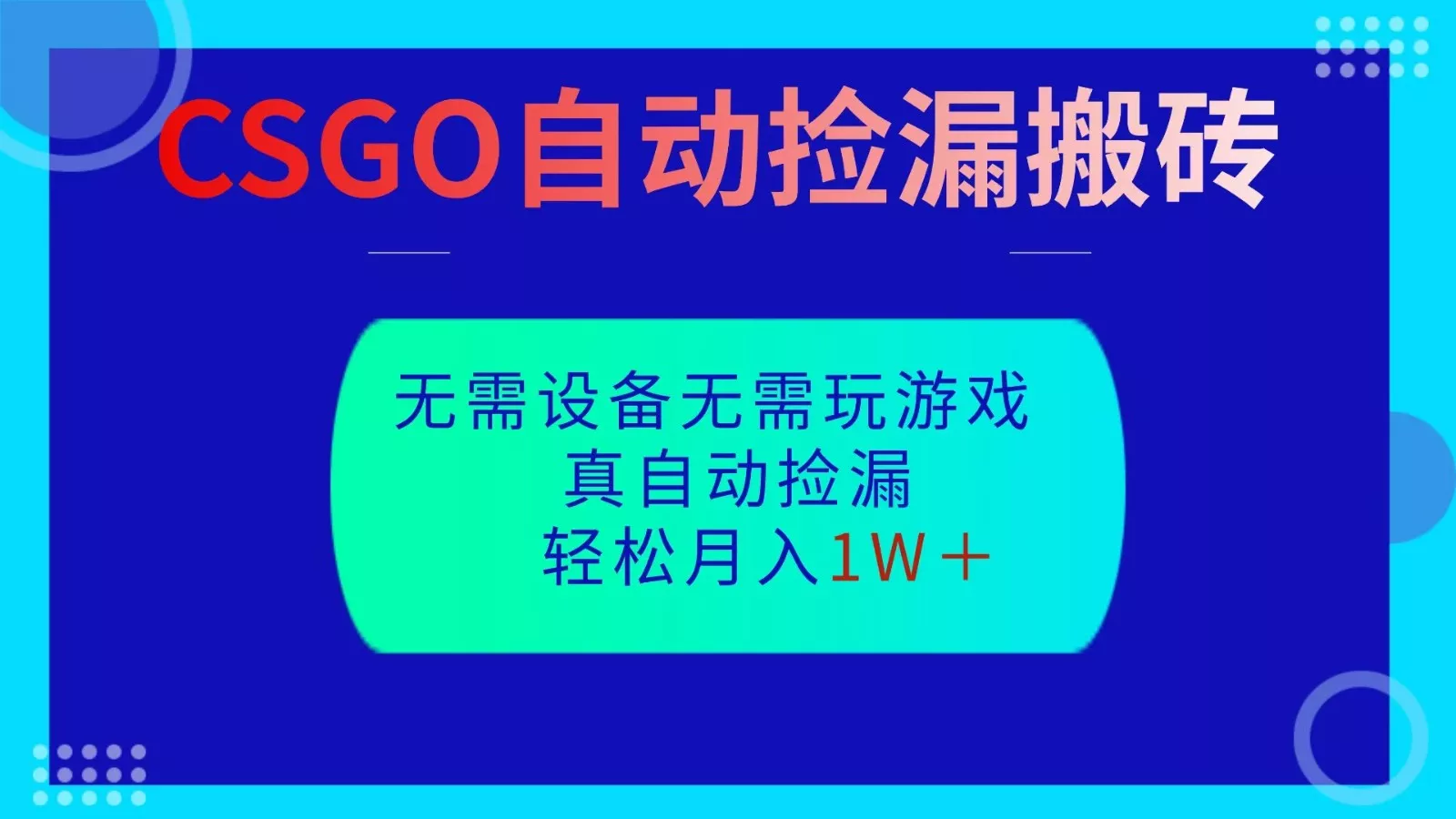 CSGO自动捡漏搬砖，当天操作当天见结果，无需了解游戏，包教包会包落地 - 网创在线