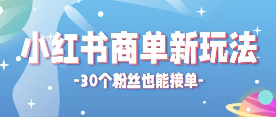合新手小白操作的小红书商单新玩法,低粉丝也能接单,一个月接三单赚了150+! - 网创在线