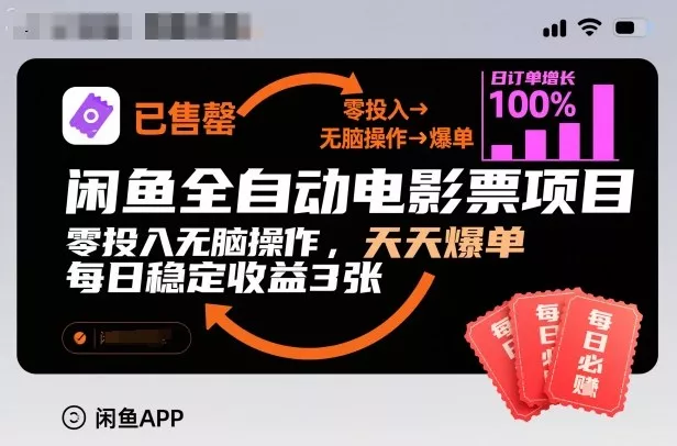 闲鱼全自动电影票项目，零投入无脑操作，天天爆单，每日稳定收益3张【揭秘】 - 网创在线