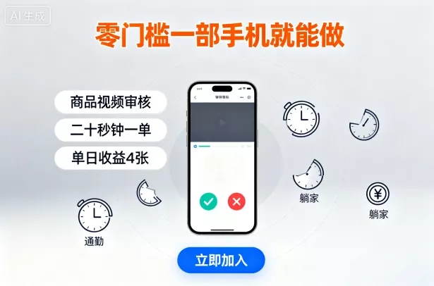 零门槛一部手机就能做，商品视频审核，通勤躺家碎片时间都能做，二十秒钟一单，单日收益4张【揭秘】 - 网创在线