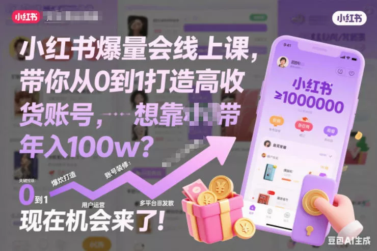 小红书爆量会线上课，带你从0到1打造高收益带货账号，想靠小红书带货年入100w？现在机会来了！ - 网创在线
