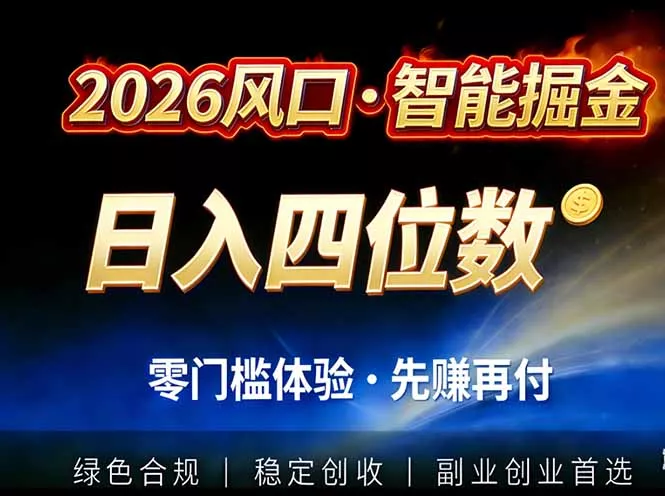 2026智能美金套利，全自动对冲策略护航，低门槛可实操。单人单日2000+全自动运行省心省力 - 网创在线
