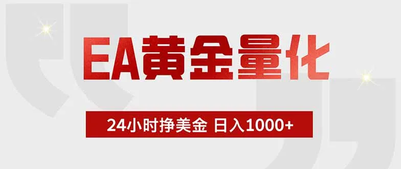 EA黄金量化 ，全天候挣美金，小白易操作，日入1000+ - 网创在线