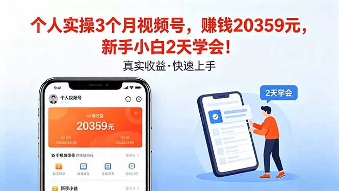 个人实操3个月视频号，收入20359元，新手小白2天学会！ - 网创在线