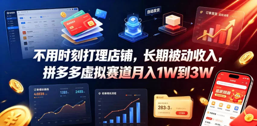 不用时刻打理店铺，长期被动收入，拼多多虚拟赛道月入1W到3W【揭秘】 - 网创在线