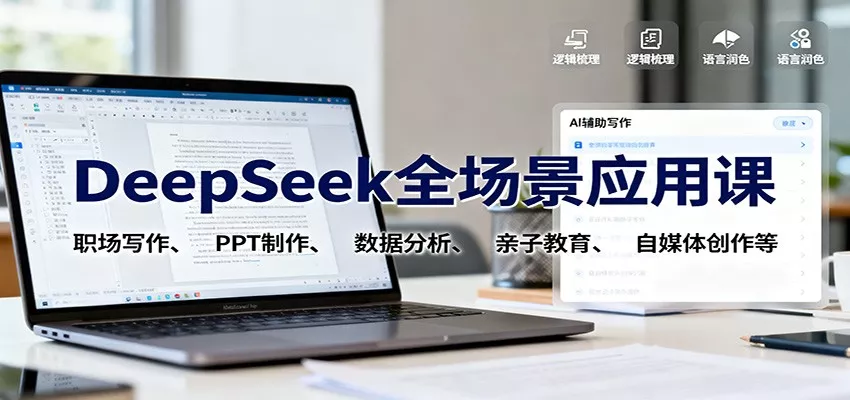 DeepSeek全场景应用课：职场写作、 PPT制作、数据分析、亲子教育、自媒体创作等 - 网创在线