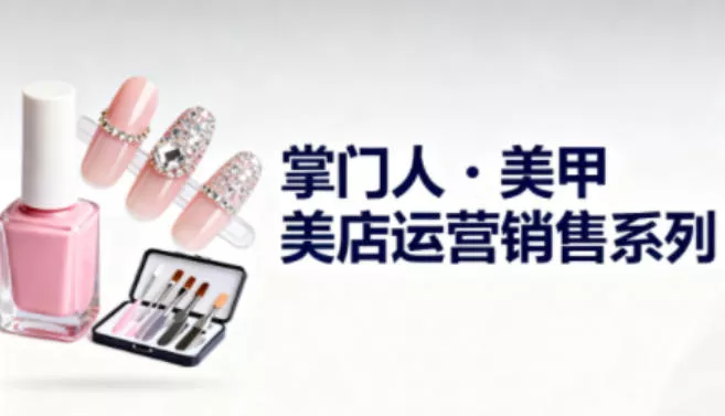 美甲店运营销售系列，助力美甲店老板及从业者提升运营、销售与管理能力 - 网创在线