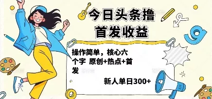 今日头条撸首发玩法，操作简单，新人一天3张+ - 网创在线