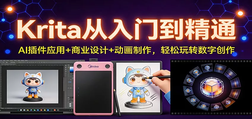 Krita从入门到精通：AI插件应用+商业设计+动画制作，轻松玩转数字创作 - 网创在线