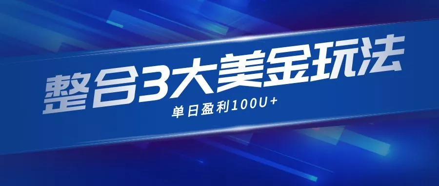整合现在市面上的3种美金赚钱玩法，3种模式。单日产值·100U+ - 网创在线