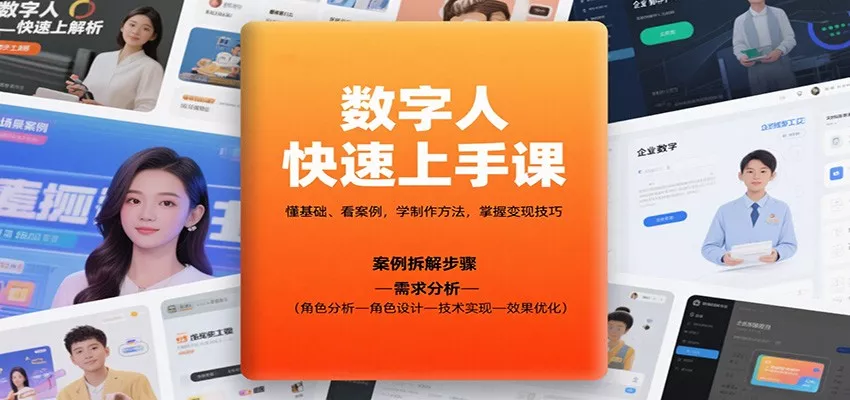 数字人快速上手课,懂基础、看案例,学制作方法,掌握变现技巧 - 网创在线