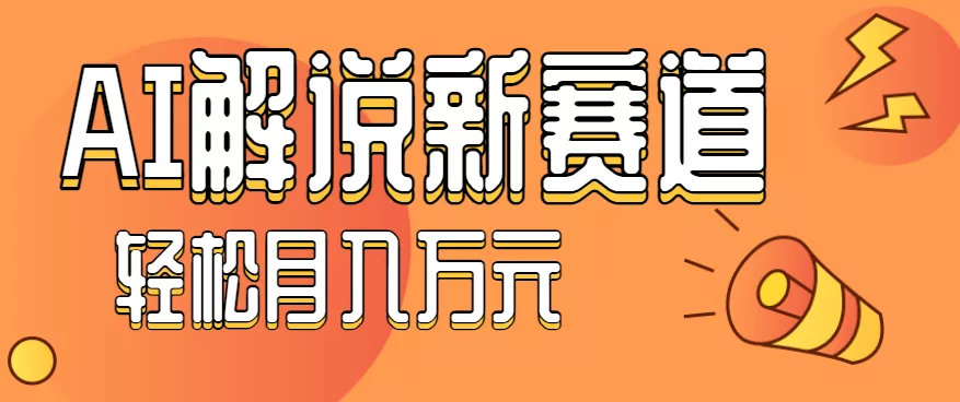 流量嘎嘎猛!用AI做汽车科普视频,讲述汽车故事视频教程,小白也能轻松上手! - 网创在线