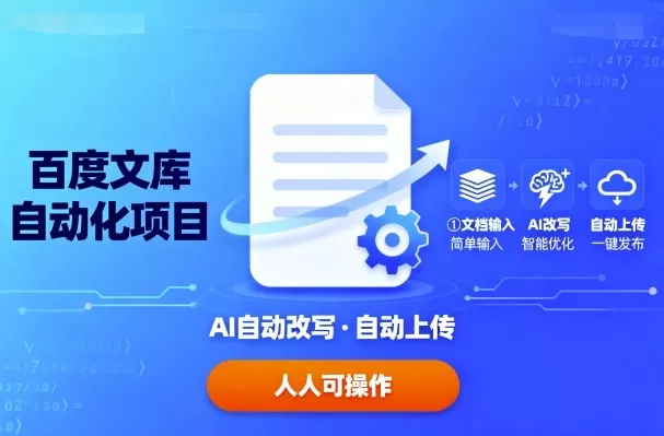 百度文库自动化项目：文档自动AI改写，自动上传，人人都可以操作 - 网创在线