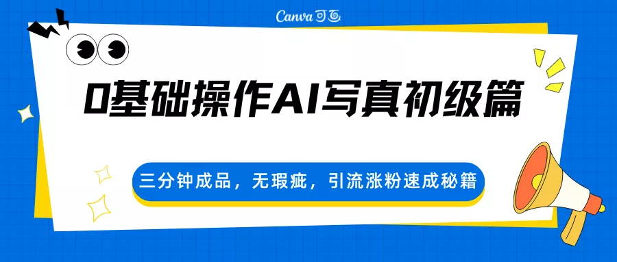 0基础操作AI写真初级篇，三分钟成品，无瑕疵，引流涨粉速成秘籍 - 网创在线