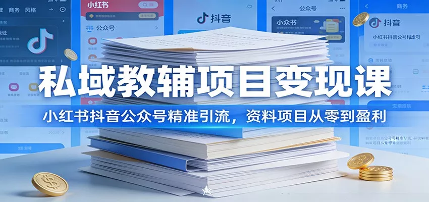 私域教辅项目变现课：小红书抖音公众号精准引流，资料项目从零到盈利 - 网创在线