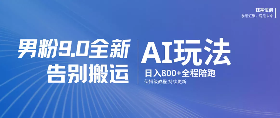 男粉9.0全新AI玩法，告别搬运，日入800+从0到1保姆级教程 - 网创在线