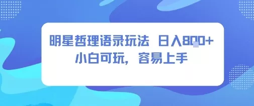 0成本短视频赛道，明星哲学玩法日入8张+小白可玩，容易上手 - 网创在线