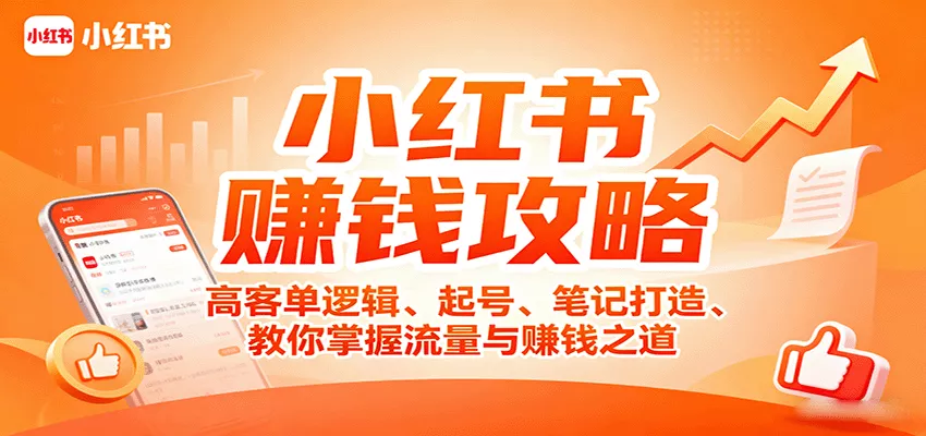 小红书赚钱攻略：高客单逻辑、起号、笔记打造、教你掌握流量与赚钱之道 - 网创在线